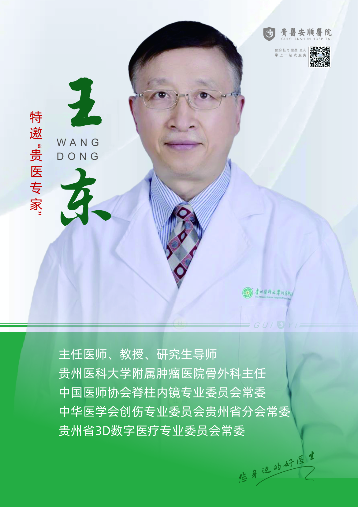王东
