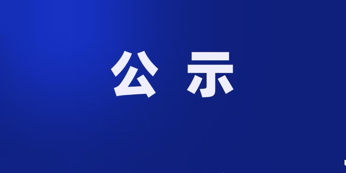 贵医安顺医院医疗保障基金监管信息披露公示